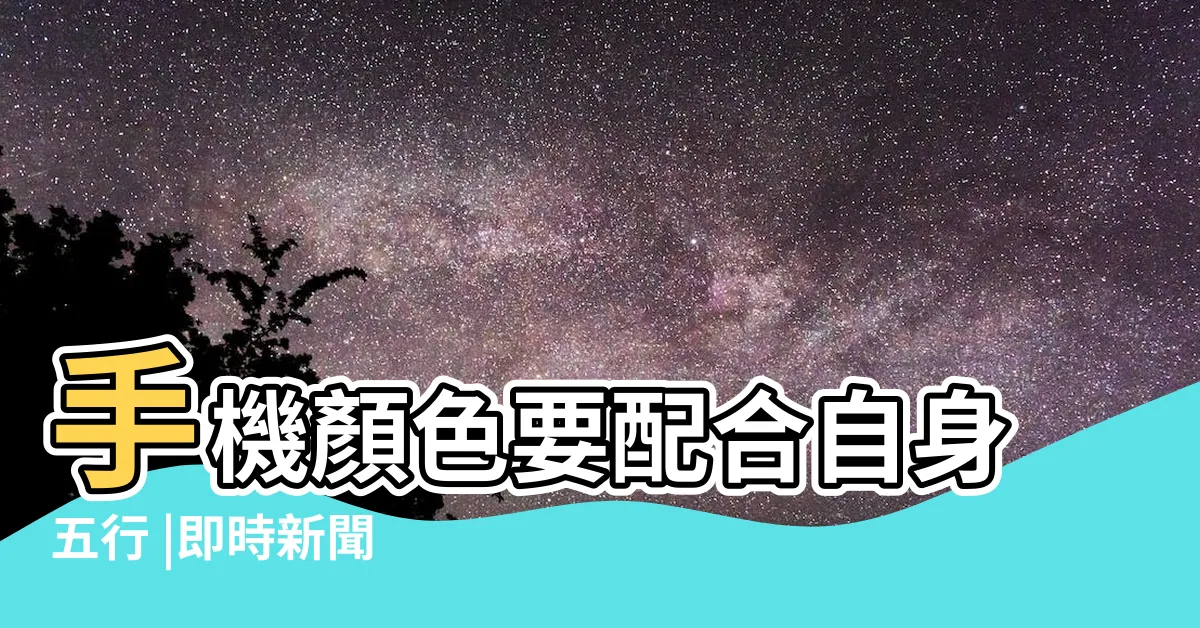 【手機顏色】手機顏色要配合自身五行 |即時新聞 |手機顏色怎麼選擇 |