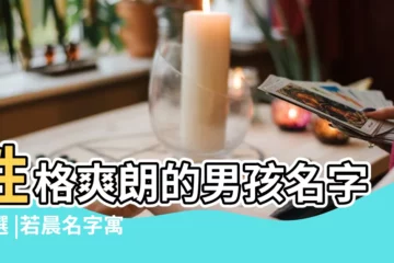 【男孩名字晨諾有何含義】性格爽朗的男孩名字精選 |若晨名字寓意 |晨諾名字寓意 |