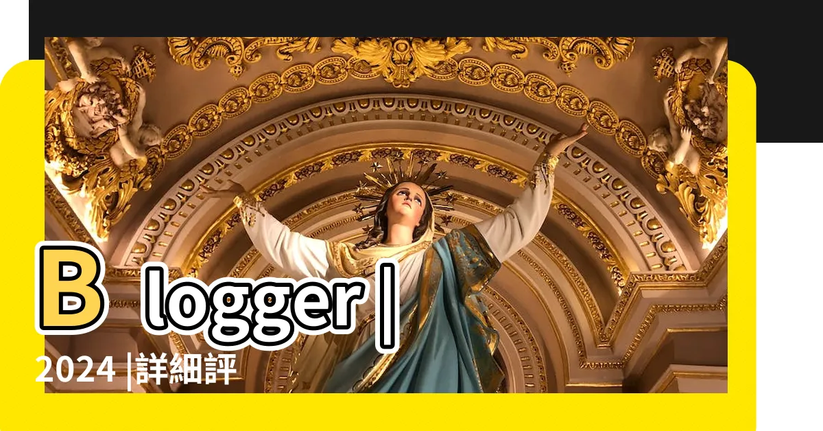【blogger排名】Blogger |2024 |詳細評價 |