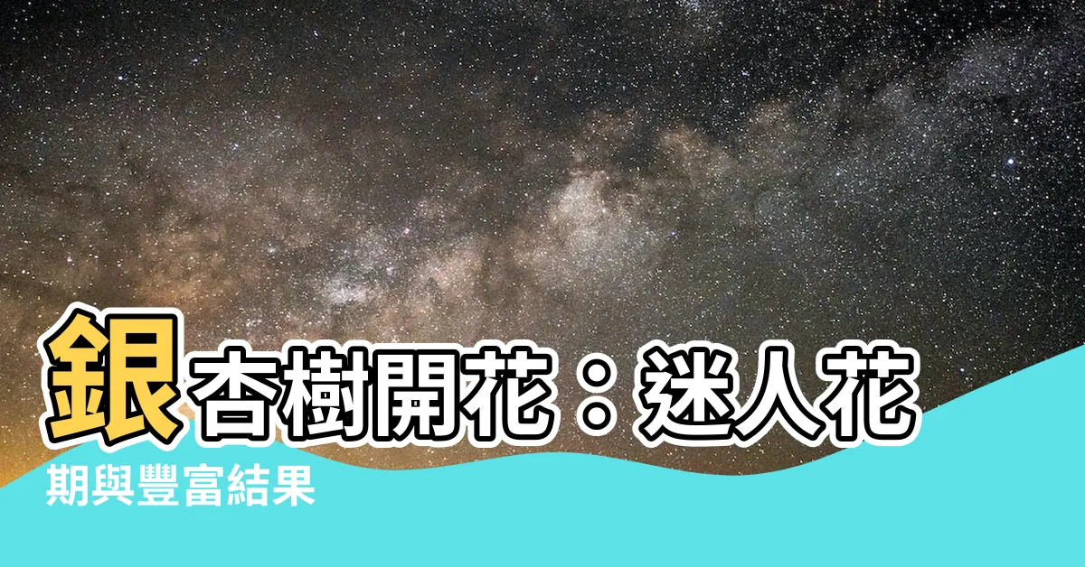 【銀杏樹開花】銀杏樹開花：迷人花期與豐富結果