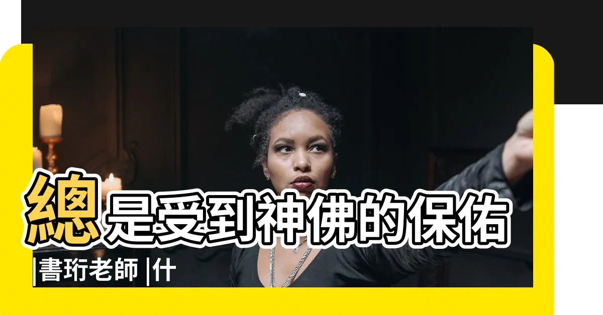 【與神佛有緣的紫微命盤】總是受到神佛的保佑 |書珩老師 |什麼紫微命格的人 |