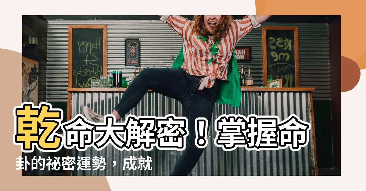 【乾命(西四命)】乾命大解密！掌握命卦的秘密運勢，成就西四命之道！