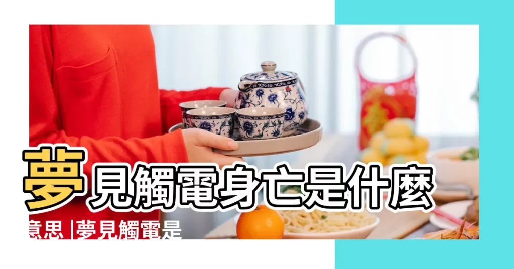 夢見觸電身亡是什麼意思 |夢見觸電是啥意思 |夢見別人觸電是什麼意思 |【女人夢見自己老公觸電身亡】