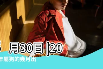 【2018年3月30日怎麼樣】3月30日 |2018年屬狗的幾月出生最好 |兩個日期之間有多少個月 |
