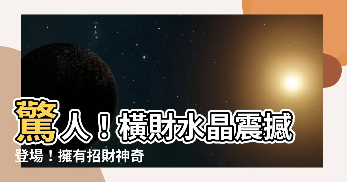 【橫財水晶】驚人！橫財水晶震撼登場！擁有招財神奇力量，讓你財運爆棚！