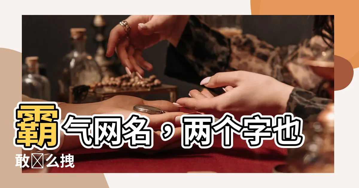 【霸氣網名兩個字】霸氣網名，兩個字也敢這麼拽