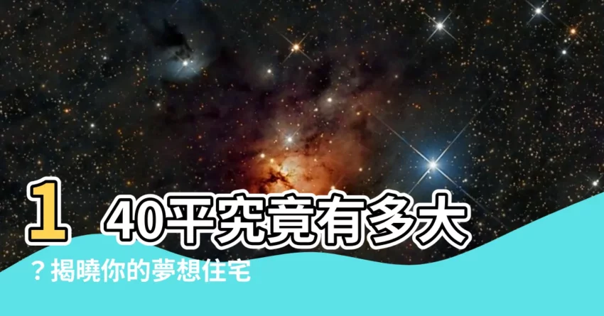 【140平多大】140平究竟有多大？揭曉你的夢想住宅實際尺寸！