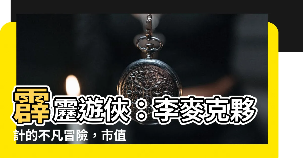 【李麥克 夥計】霹靂遊俠：李麥克夥計的不凡冒險，市值引爆霹靂車