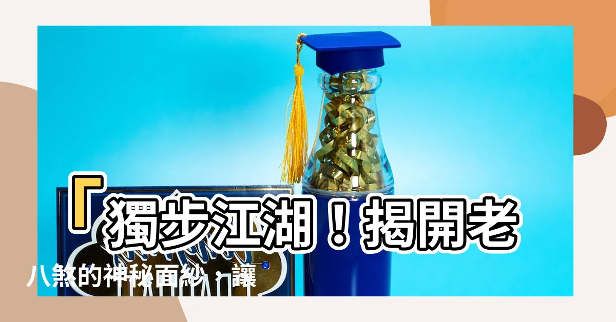 【老八煞】「獨步江湖！揭開老八煞的神秘面紗，讓你招架無敵！」