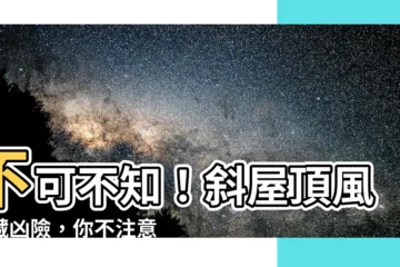 【斜屋頂風水】不可不知！斜屋頂風水藏兇險，你不注意它正靜悄悄害你