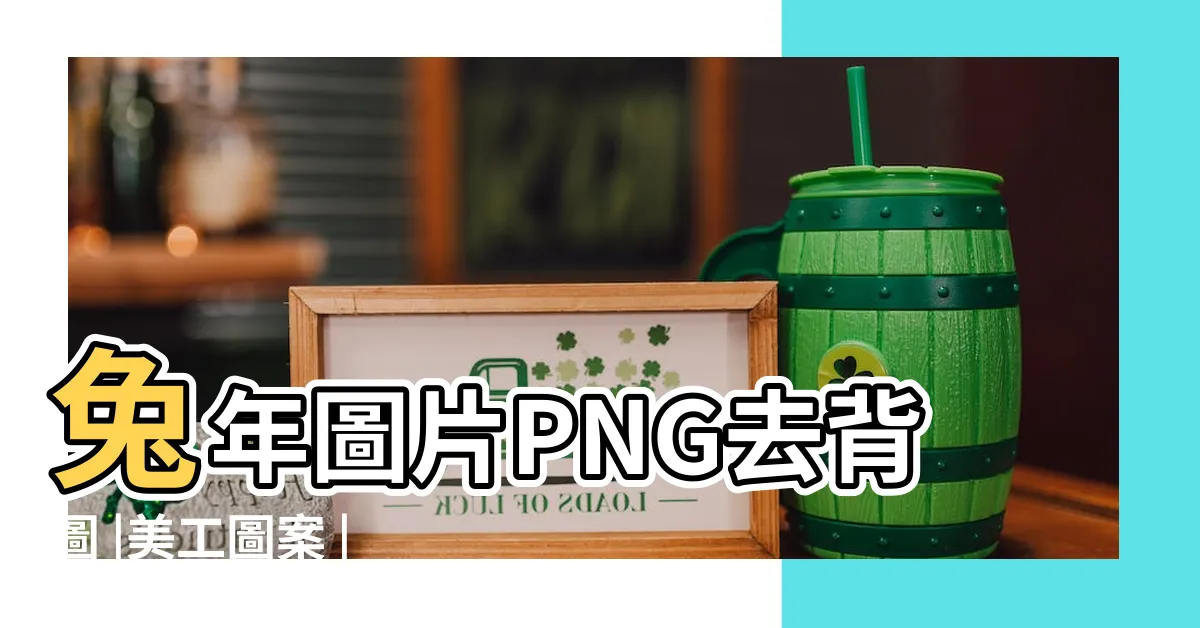 【兔年圖案】兔年圖片PNG去背圖 |美工圖案 |項兔年照片檔 |