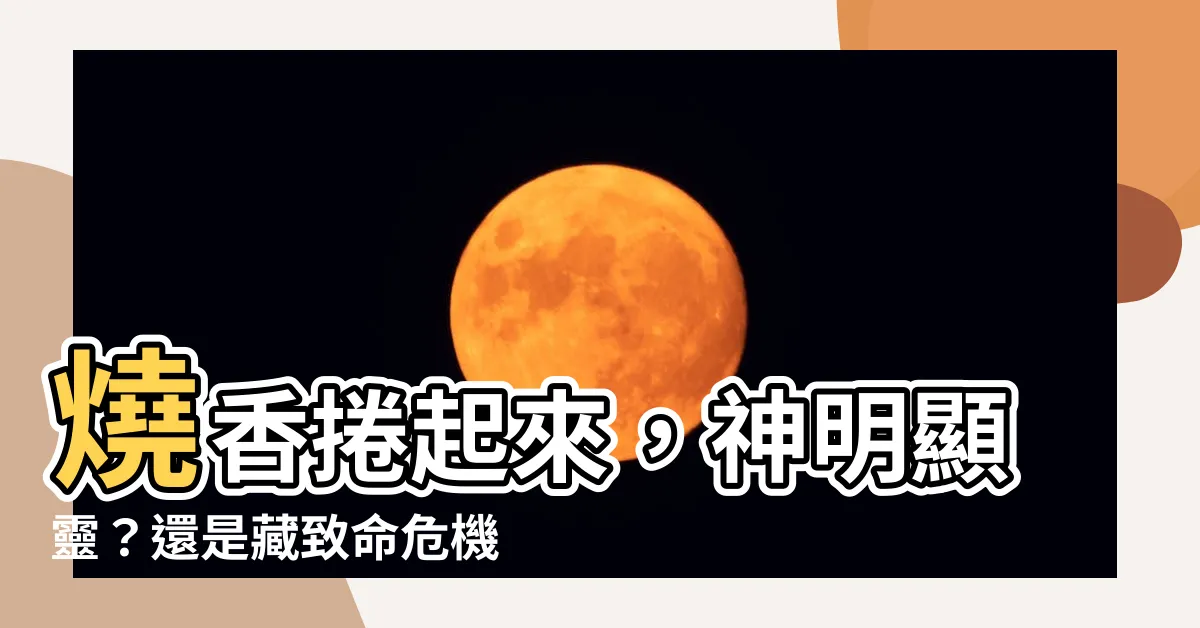 【燒香捲起來】燒香捲起來，神明顯靈？還是藏致命危機？