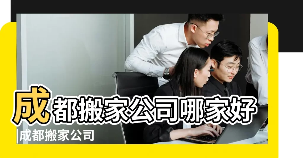 成都搬家公司哪家好 |成都搬家公司 |十大成都搬家公司推薦 |【成都搬家公司哪家不錯啊】