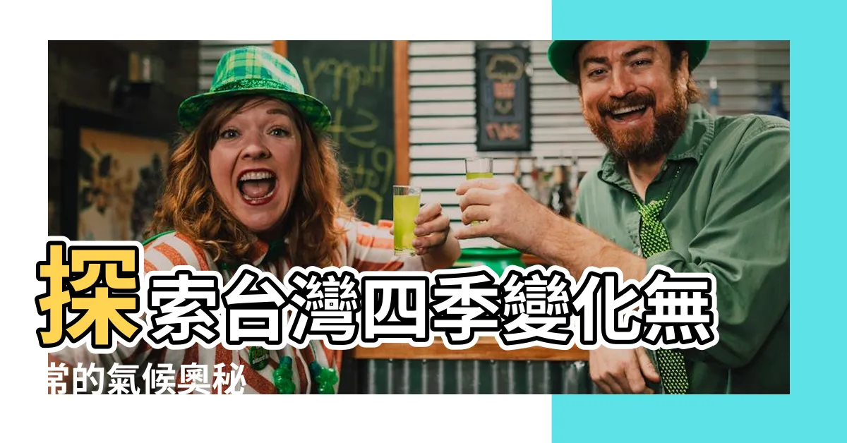 【四季季節】探索台灣四季變化無常的氣候奧秘