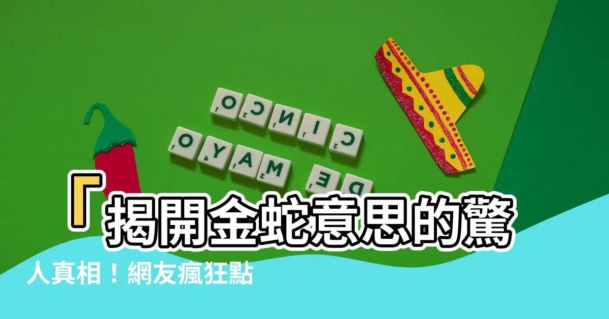 【金蛇意思】「揭開金蛇意思的驚人真相！網友瘋狂點擊，後悔只能怪自己！」