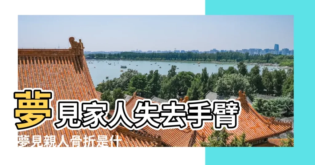 夢見家人失去手臂 |夢見親人骨折是什麼意思 |周公解夢夢見我為了救我孩子把我胳膊摔斷了 |【做夢摔斷家人胳膊】