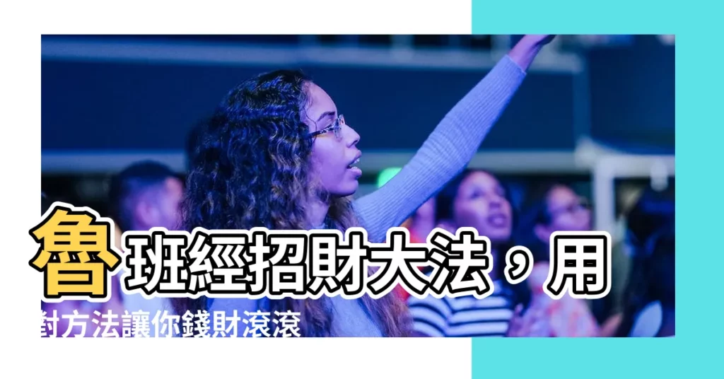 【魯班經 招財】魯班經招財大法,用對方法讓你錢財滾滾來!