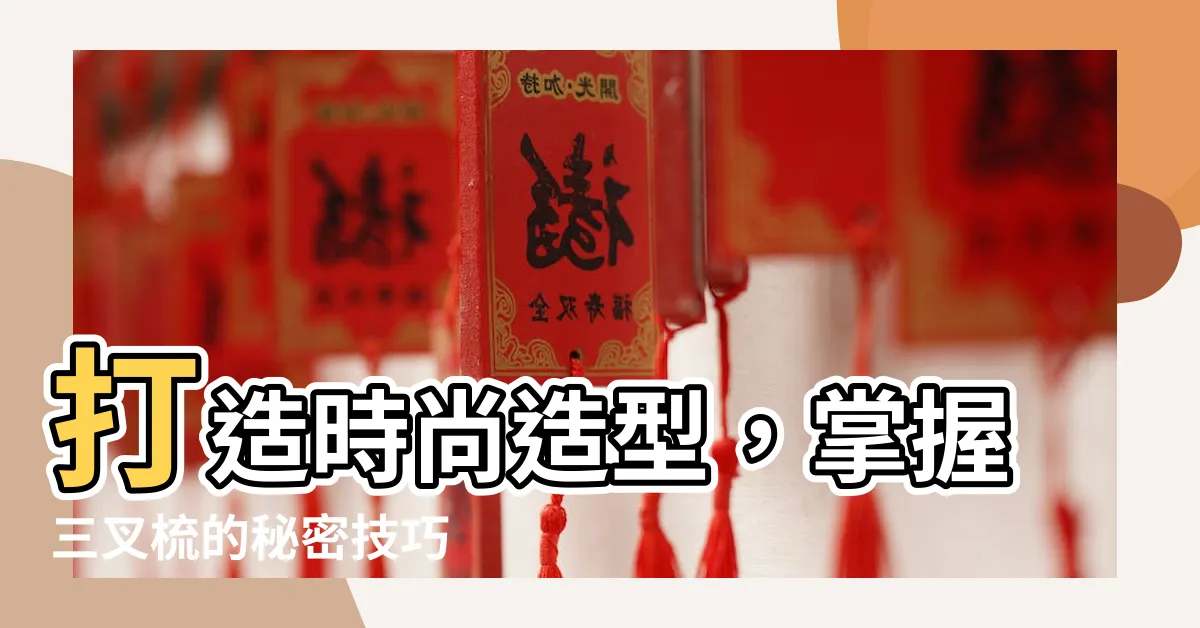 【三叉梳用法】打造時尚造型，掌握三叉梳的秘密技巧
