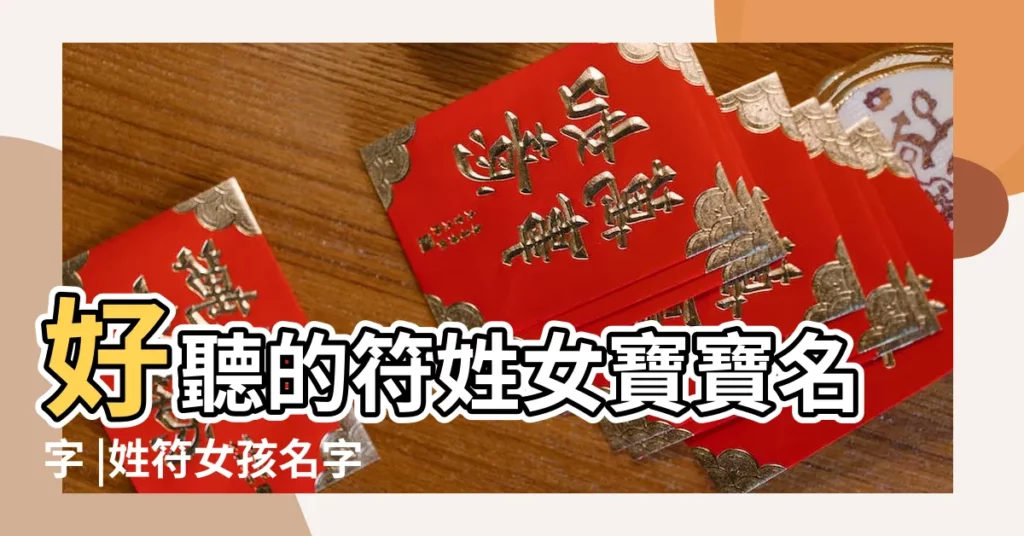 好聽的符姓女寶寶名字 |姓符女孩名字大全 |符姓女孩起名字庫 |【符姓女孩取名】