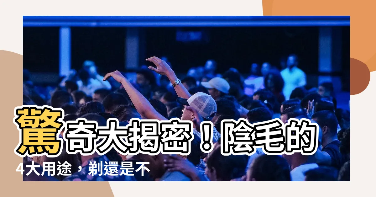 【陰毛 用途】驚奇大揭密！陰毛的4大用途，剃還是不剃？醫師一語道破！