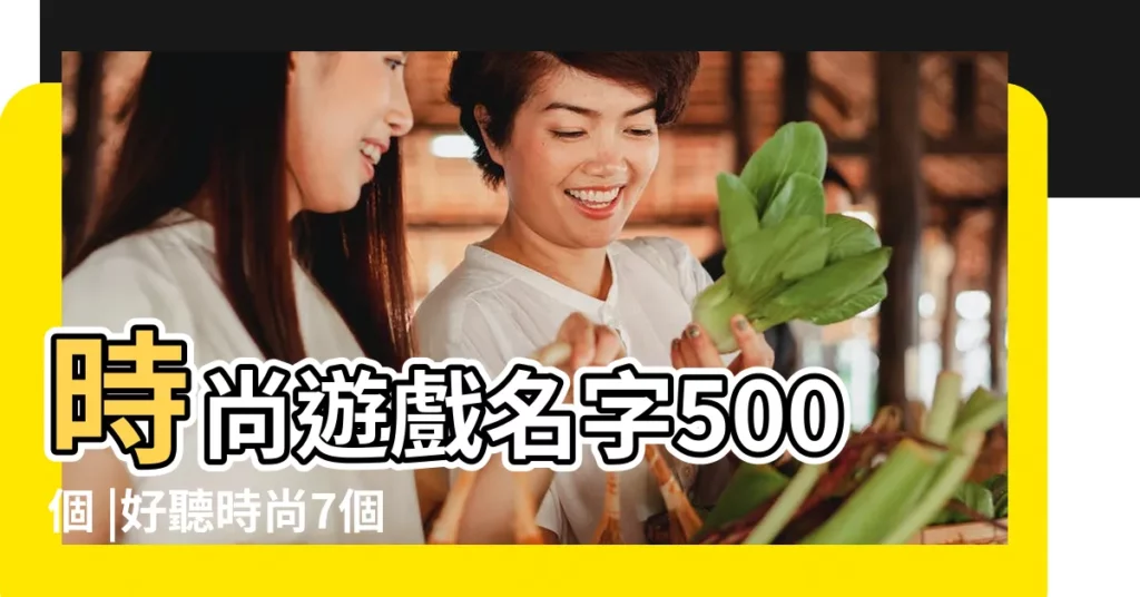 時尚遊戲名字500個 |好聽時尚7個字遊戲名字 |好聽又時尚的遊戲名字 |【時尚的心遊戲名字】