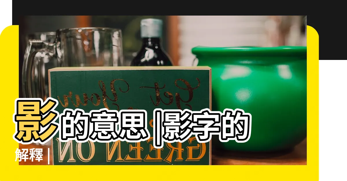 【影的意思】影的意思 |影字的解釋 |