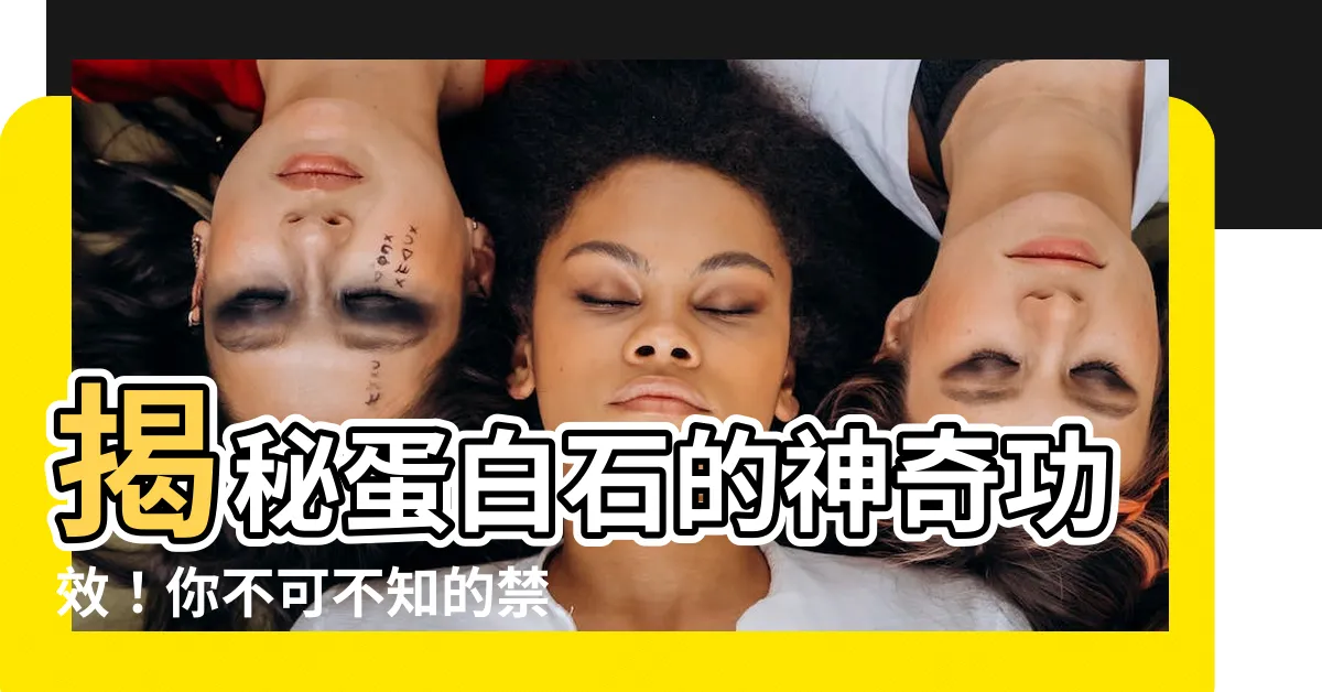 【蛋白石作用】揭秘蛋白石的神奇功效！你不可不知的禁忌事項