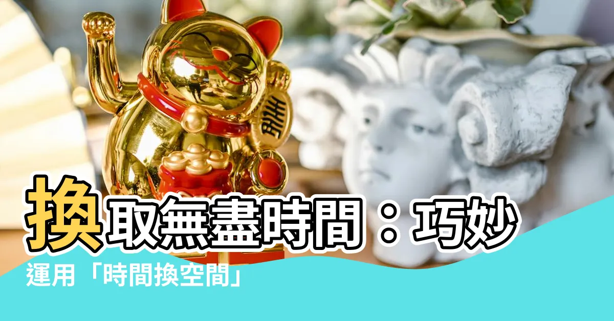 【時間換空間】換取無盡時間：巧妙運用「時間換空間」的秘笈