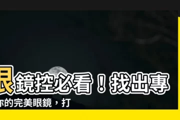 【什麼眼鏡適合自己】眼鏡控必看！找出專屬你的完美眼鏡，打造絕佳時尚品味
