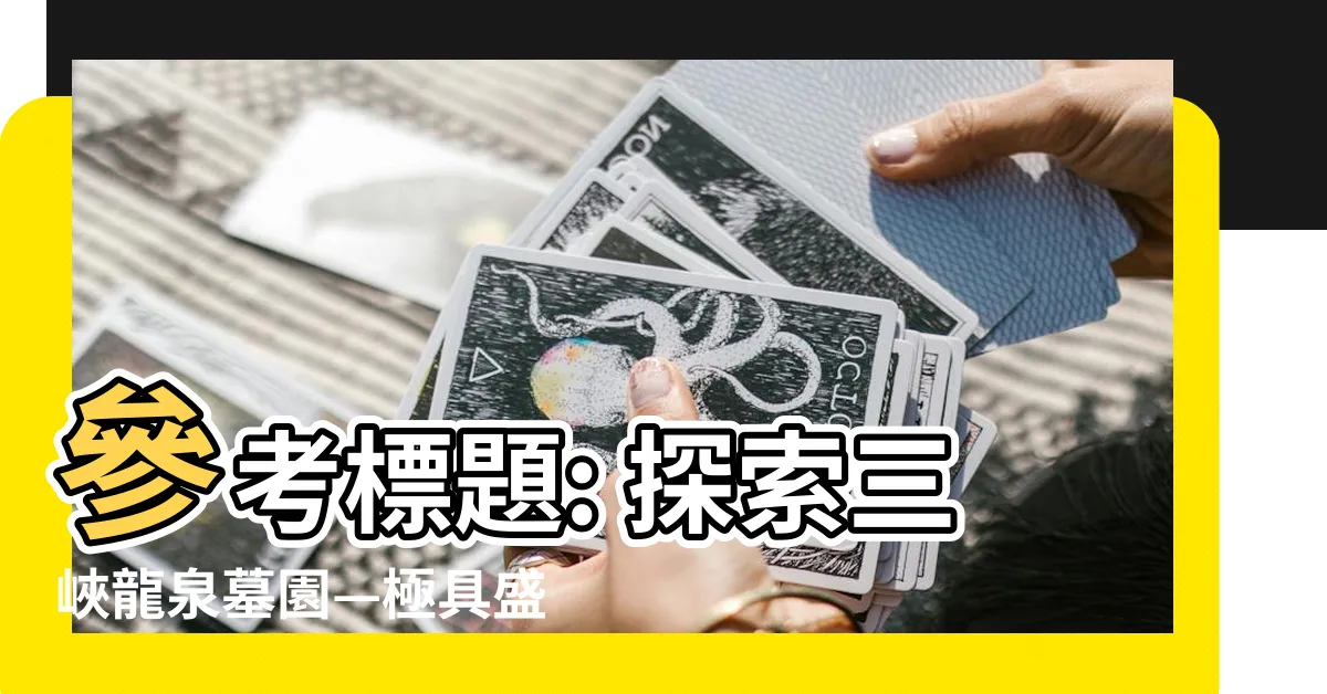 【三峽龍泉墓園】參考標題: 探索三峽龍泉墓園—極具盛名的新北市殯葬園區