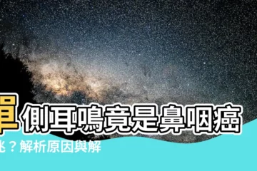 【單側耳鳴原因】單側耳鳴竟是鼻咽癌徵兆？解析原因與解決方案