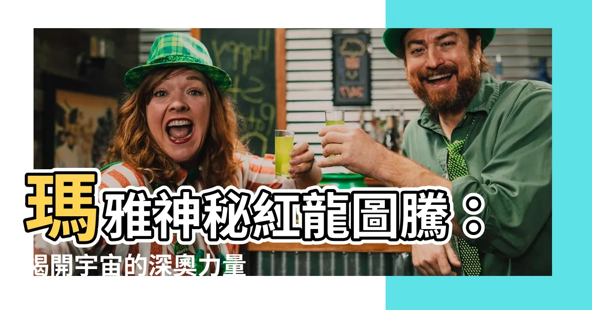 【紅龍圖騰】瑪雅神秘紅龍圖騰：揭開宇宙的深奧力量