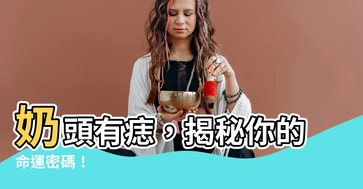 【奶頭有痣】奶頭有痣，揭秘你的命運密碼！