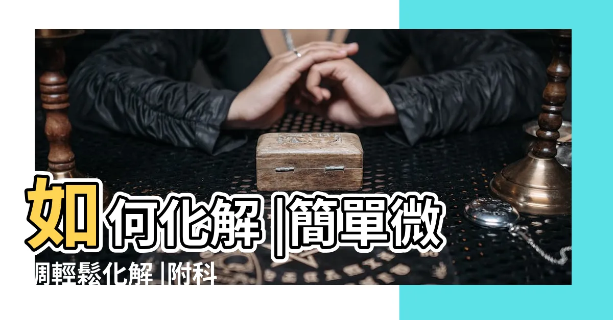 【壁刀切牀化解】如何化解 |簡單微調輕鬆化解 |附科學解釋與圖文詳解 |