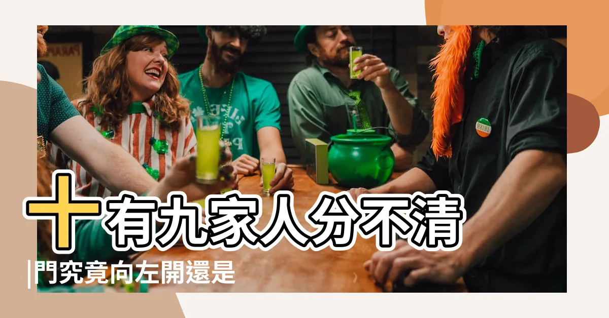 【門 左開 右開】十有九家人分不清 |門究竟向左開還是向右開 |的人分不清 |
