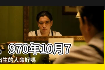 【1970年農曆10月初7生男命運】1970年10月7日出生的人命好嗎 |農曆1970年10月29日子時生男命運 |1970年10月7日出生時間看命運 |