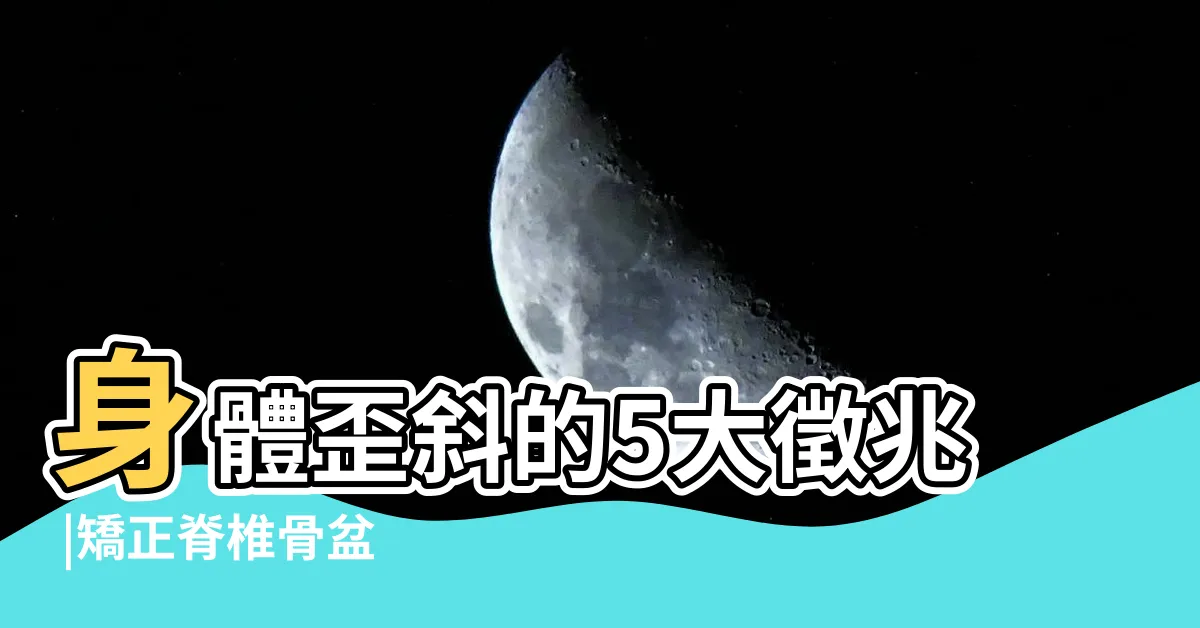【身體歪斜】身體歪斜的5大徵兆 |矯正脊椎骨盆 |快做3招放鬆 |