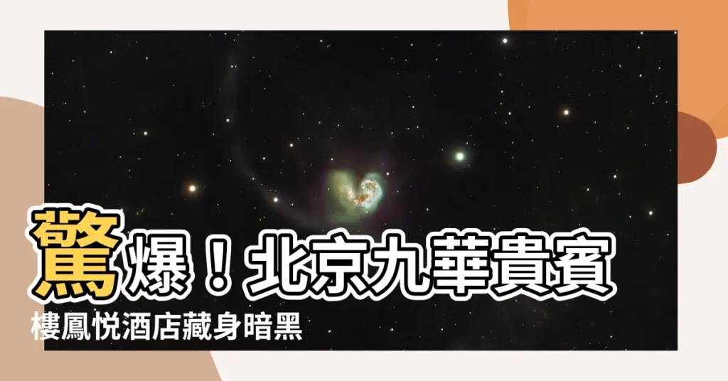 【北京樓鳳】驚爆！北京九華貴賓樓鳳悦酒店藏身暗黑名單之首！