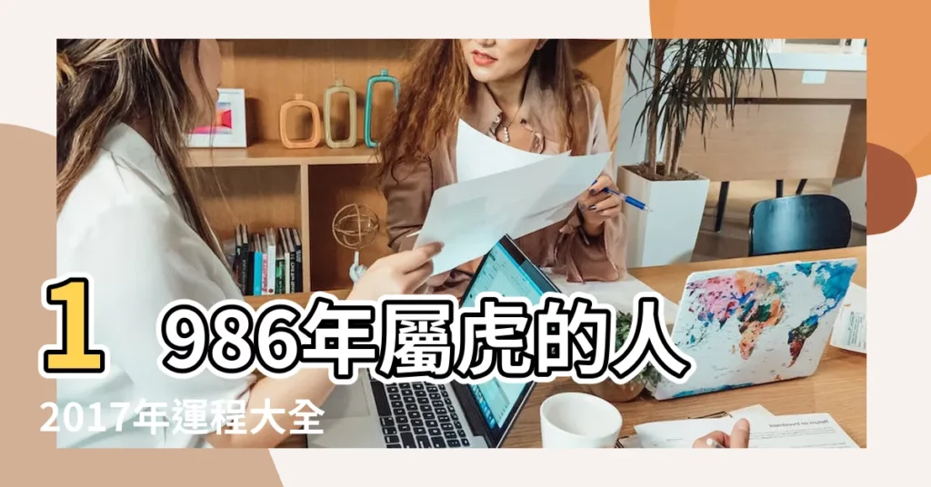 1986年屬虎的人2017年運程大全及破解 |1986年屬虎2017年運勢 |1986屬虎的人2017年運程大全 |【1986虎2017年運程】