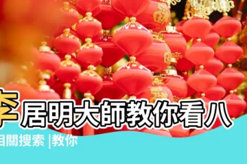 【八字教學李居明老師講你】李居明大師教你看八字相關搜索 |教你算命及看面相 |