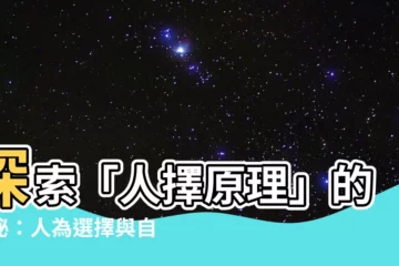 【人擇】探索「人擇原理」的奧秘：人為選擇與自然演進的交織