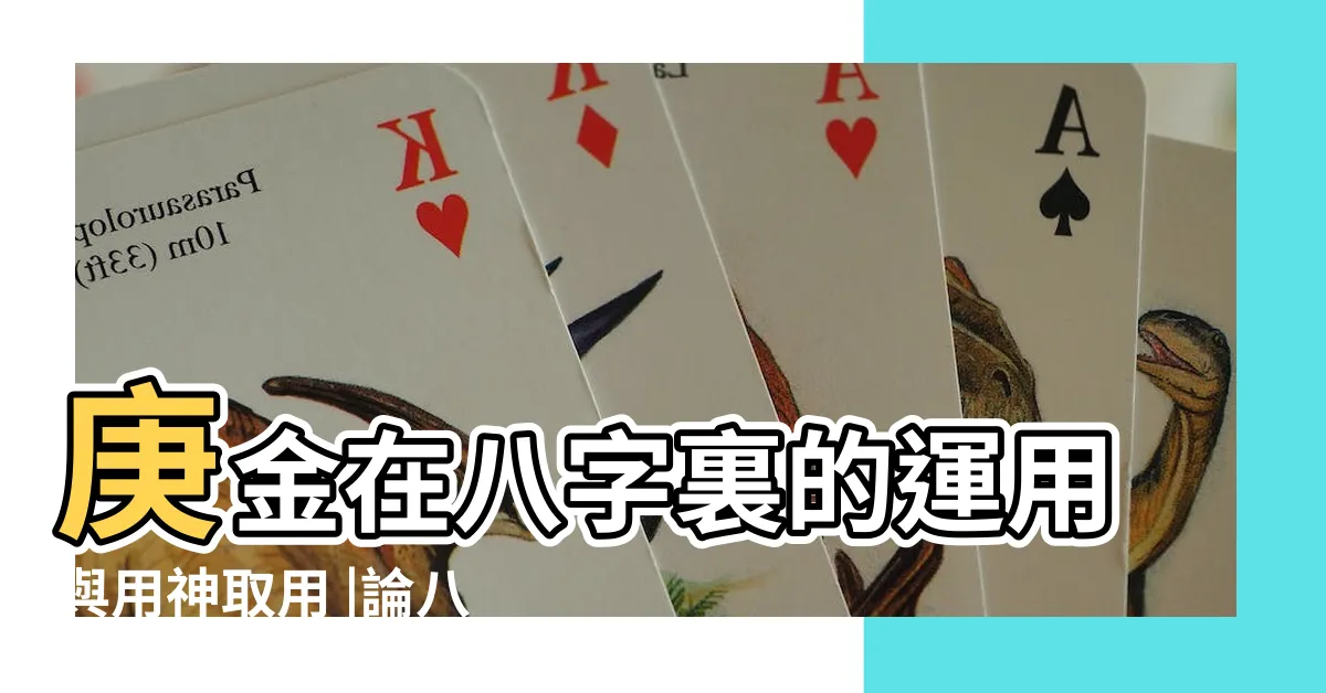 【庚金八字】庚金在八字裏的運用與用神取用 |論八字命理庚辛金 |