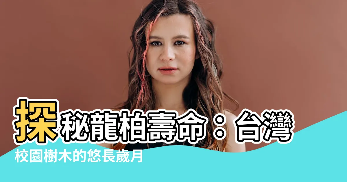 【龍柏壽命】探秘龍柏壽命：台灣校園樹木的悠長歲月