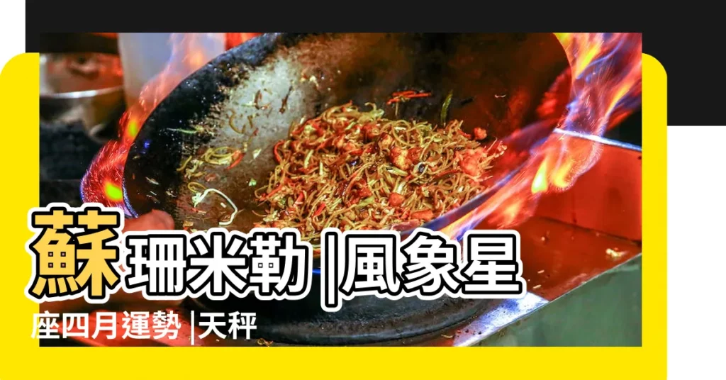 蘇珊米勒 |風象星座四月運勢 |天秤座女生4月份感情運勢 |【天秤座女4月份運勢】