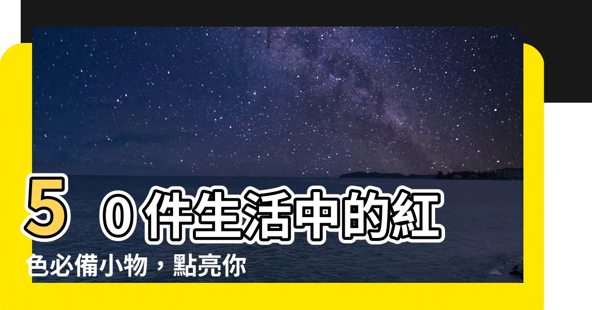【紅色物品】50 件生活中的紅色必備小物，點亮你的日常生活！
