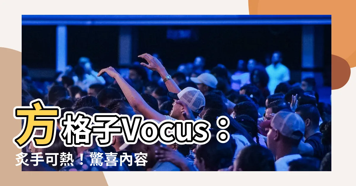 【方格子 vocus】方格子Vocus：炙手可熱！驚喜內容震撼登場！
