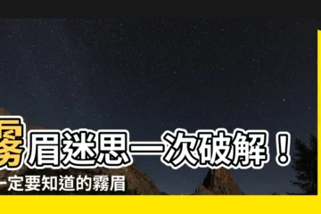 【為什麼要霧眉】霧眉迷思一次破解！你一定要知道的霧眉Q&A