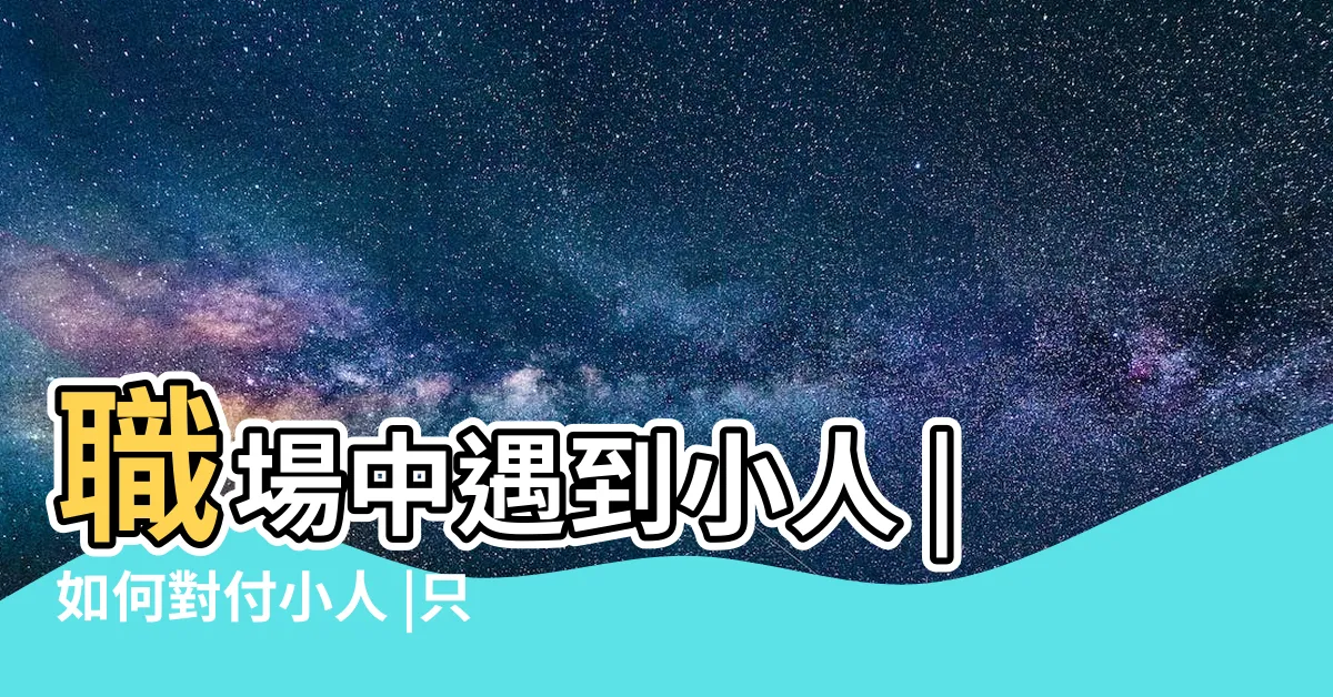 【小人如何對付】職場中遇到小人 |如何對付小人 |只有保持距離還不夠 |