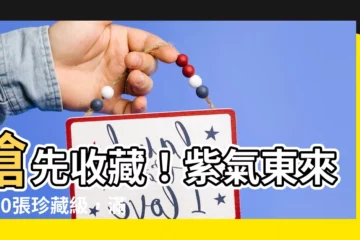 【紫氣東來圖】搶先收藏！紫氣東來圖50張珍藏級，滿滿正能量助運轉好運