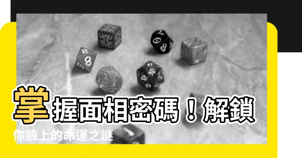 【面相學分析】掌握面相密碼！解鎖你臉上的命運之謎